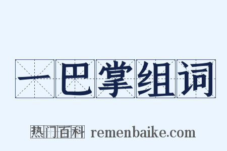 一巴掌组词是什么意思的图片